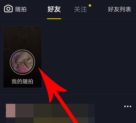抖音隨拍怎么玩？具體玩法方法分享