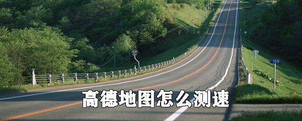 高德地圖如何測速？高德地圖測量車速方法分享