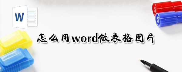 如何用word做表格圖片？用word做表格圖片方法介紹