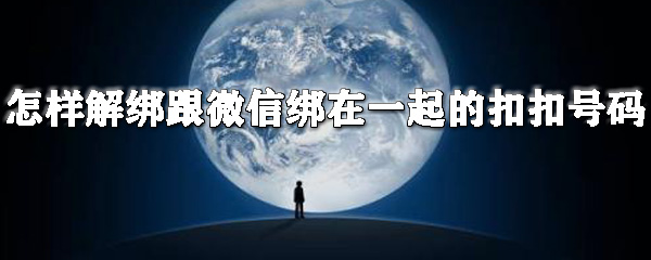 微信如何解綁qq？微信解綁qq步驟一覽