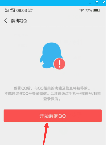 微信如何解綁qq？微信解綁qq步驟一覽