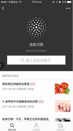 怎么辨別網絡謠言？微信辟謠助手使用方法介紹