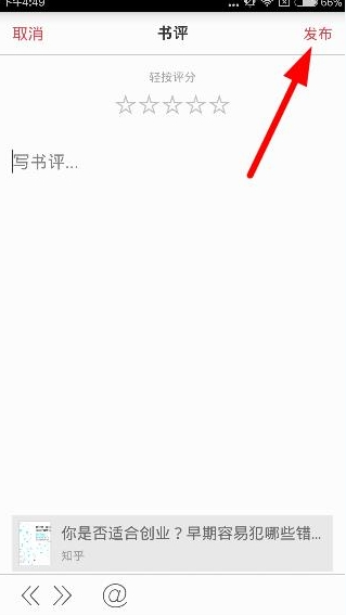 京東閱讀APP寫(xiě)書(shū)評(píng)的基礎(chǔ)操作