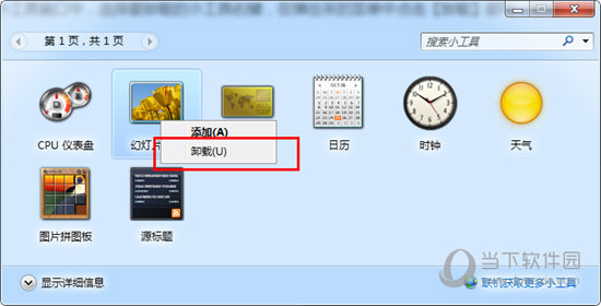 Win7桌面小工具如何卸載？ Win7桌面小工具卸載方法介紹