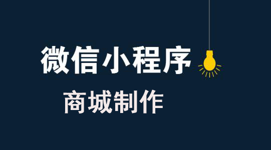 微信商城類小程序如何制作？微信商城類小程序怎么制作？