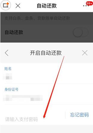 京東白條如何設(shè)置自動(dòng)還款? 白條自動(dòng)還款設(shè)置教程