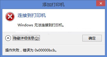 windows無(wú)法連接到打印機(jī)0x0000bcb解決方法