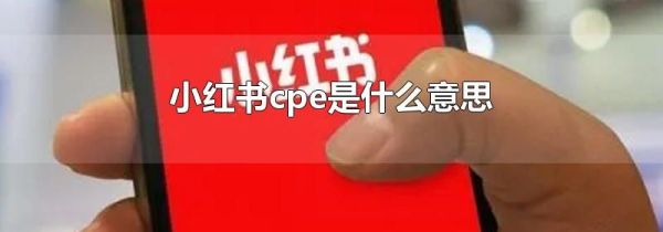 小紅書(shū)cpe是什么意思