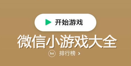 微信小程序游戲有哪些?微信小程序游戲盤點(diǎn)!