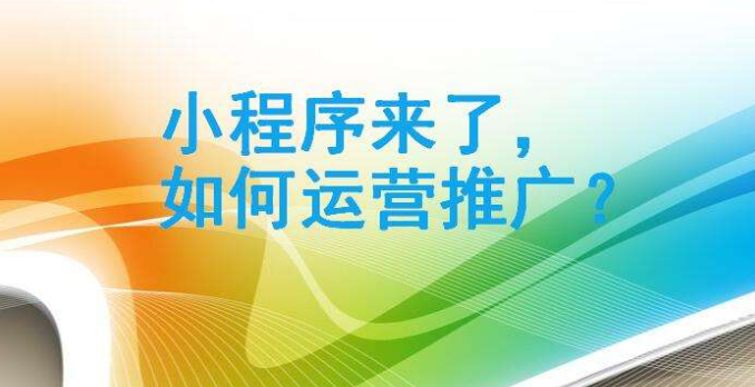 怎么運(yùn)營微信小程序?如何運(yùn)營微信小程序?