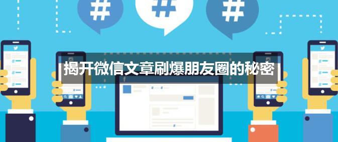 微信文章如何刷爆朋友圈？微信文章是怎么刷爆朋友圈的？