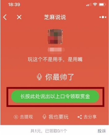 微信小程序芝麻說說語音口令紅包怎么玩？微信小程序芝麻說說語音口令紅包玩法介紹！