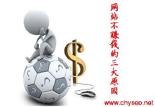 為什么做網站不賺錢?做網站不賺錢的三大原因