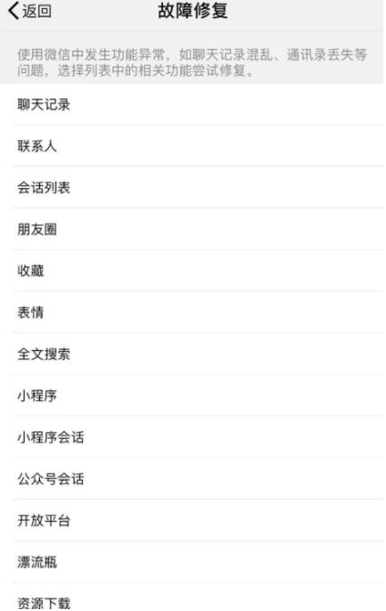 手機微信出現(xiàn)會話列表異常的解決步驟