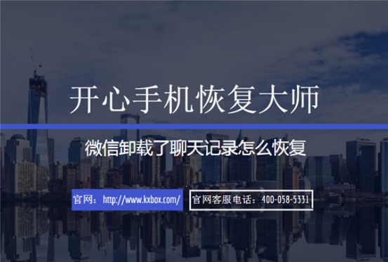 開心手機恢復(fù)大師_蘋果手機微信卸載了聊天記錄怎么恢復(fù)？