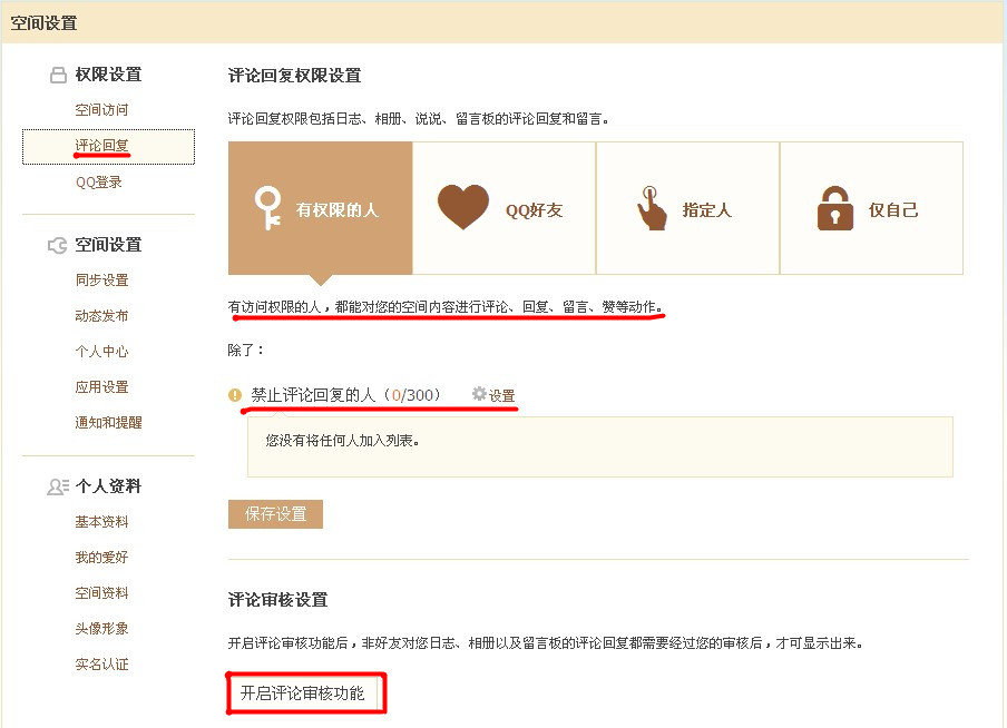 QQ空間怎樣使用評論設(shè)置？對空間評論進(jìn)行過濾的方法