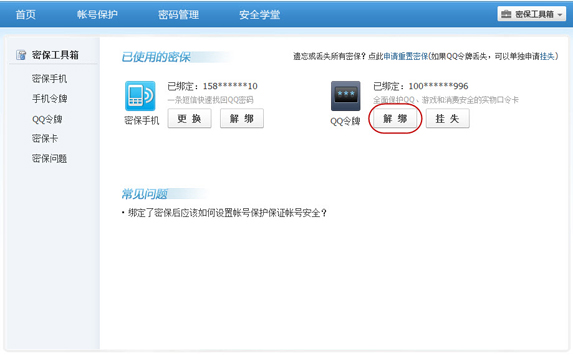 手機丟了qq安全中心怎么解綁？綁定的QQ還安全嗎？