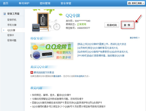 手機丟了qq安全中心怎么解綁？綁定的QQ還安全嗎？