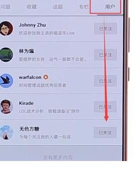 知乎APP取消以前關(guān)注人的詳細(xì)操作步驟