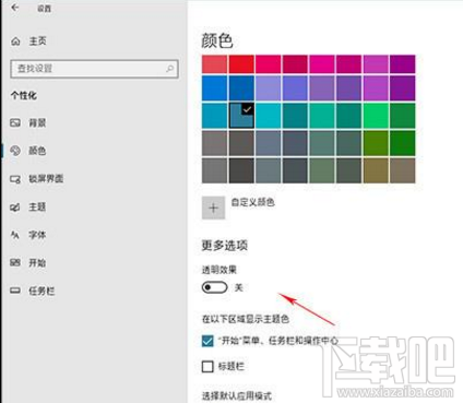 win 10怎么關閉“透明”選項？
