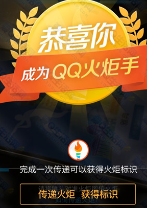 怎么成為QQ火炬手 QQ火炬標(biāo)識點(diǎn)亮方法