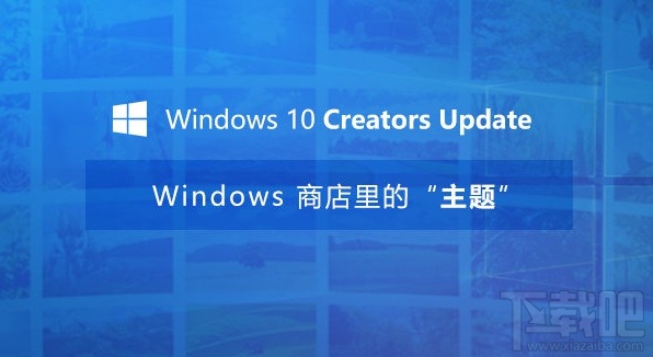 Win10創意者更新主題怎么換？