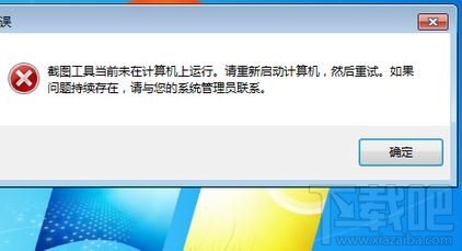 win7自帶的截圖工具出現(xiàn)當(dāng)前未在計(jì)算機(jī)上運(yùn)行怎么辦？