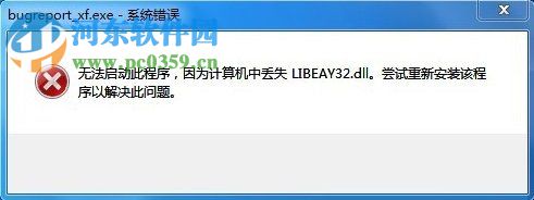 win7提示bugreport_xf.exe系統錯誤怎么辦?