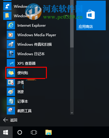 win10便利貼怎么打開？開啟win10便利貼的兩種方法