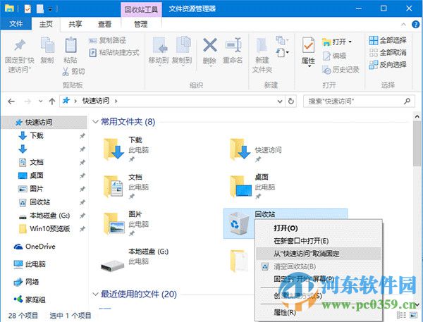 win10回收站如何固定到快速訪問(wèn)功能中