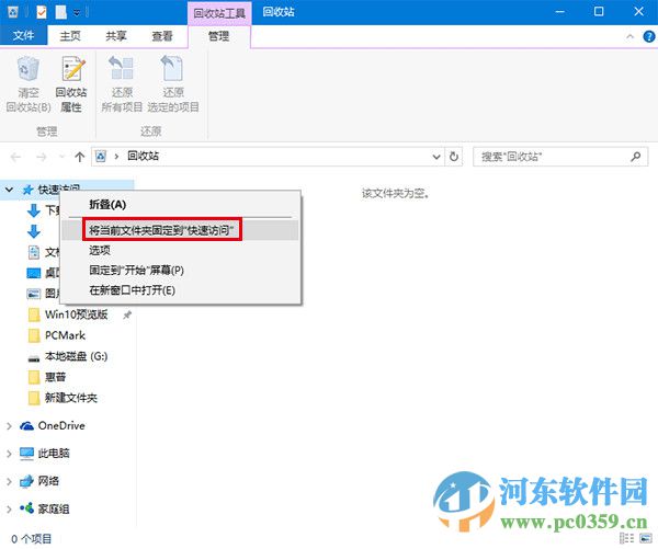win10回收站如何固定到快速訪問(wèn)功能中