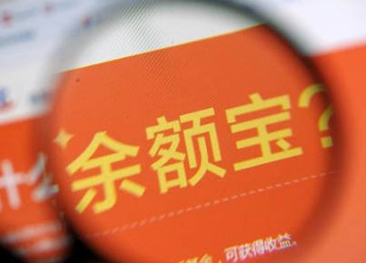 余額寶收益下跌是什么原因？ 2018余額寶收益下跌原因介紹!