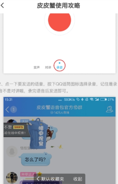 皮皮蝦語(yǔ)音包qq如何使用 發(fā)送qq消息教程