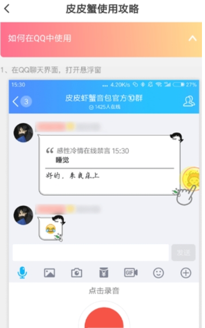 皮皮蝦語(yǔ)音包qq如何使用 發(fā)送qq消息教程