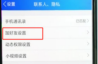 手機(jī)QQ怎么設(shè)置讓別人搜不到我_具體操作流程介紹