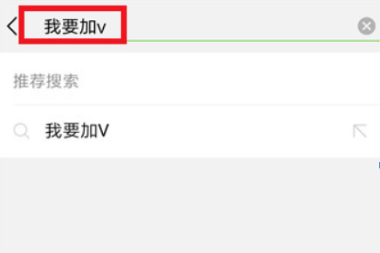 微信頭像怎么加V？ V字認證頭像教程詳情解答！