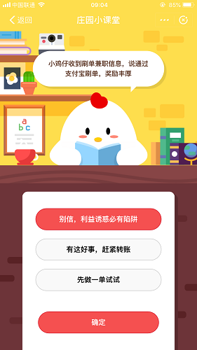 小雞仔收到刷單兼職信息，說通過支付寶刷單，獎勵豐厚 螞蟻莊園小課堂10月13日題目答案