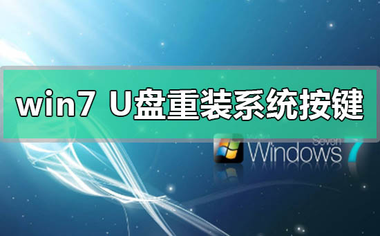 win7U盤重裝系統(tǒng)按什么鍵進(jìn)入