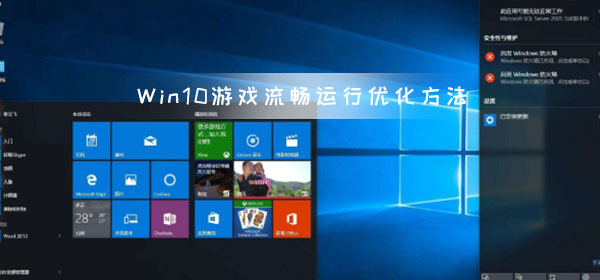 游戲莫名卡頓四招輕松搞定 Win10游戲流暢運(yùn)行優(yōu)化方法