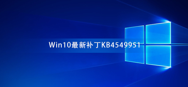 切勿更新Win10最新補丁KB4549951 會導(dǎo)致電腦藍(lán)屏死機