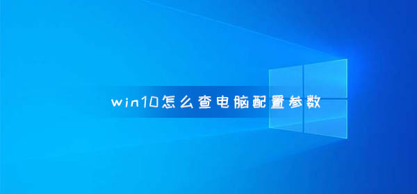 win10怎么查電腦配置參數(shù)