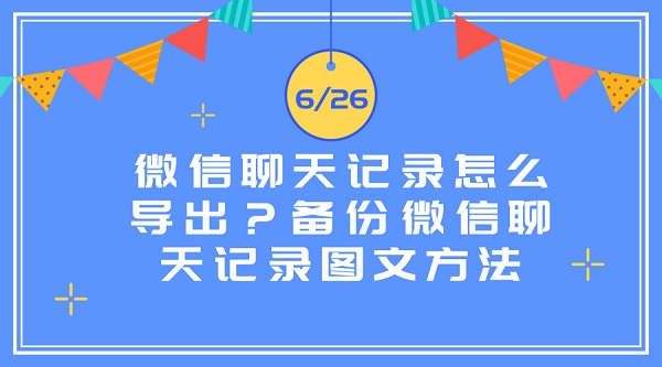 微信聊天記錄怎么導(dǎo)出？備份微信聊天記錄圖文方法