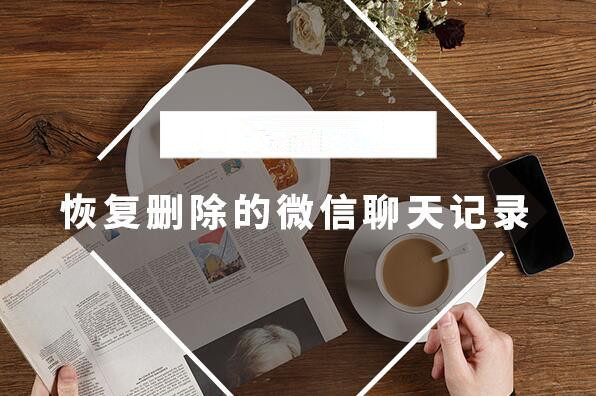 怎么恢復微信聊天記錄？極速數據恢復找回微信聊天記錄最簡單