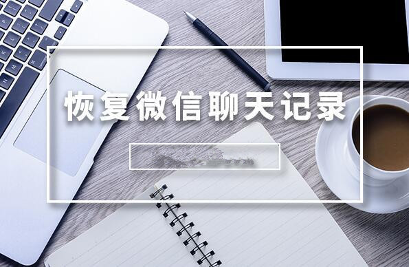 微信聊天記錄怎么恢復？輕松恢復微信聊天記錄的方法