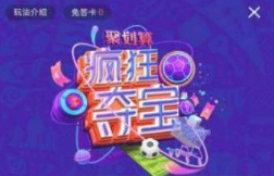 優酷世界杯瘋狂奪寶答案是什么？優酷世界杯瘋狂奪寶答案大全分享