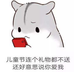 抖音兒童節(jié)到了有送我禮物的嗎？倉鼠無水印表情包分享