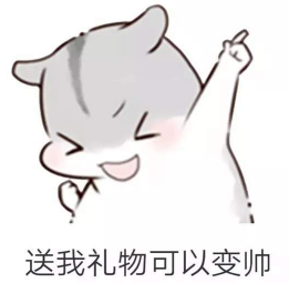 抖音兒童節(jié)到了有送我禮物的嗎？倉鼠無水印表情包分享