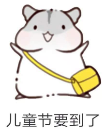 抖音兒童節(jié)到了有送我禮物的嗎？倉鼠無水印表情包分享