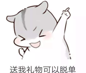 抖音兒童節(jié)到了有送我禮物的嗎？倉鼠無水印表情包分享