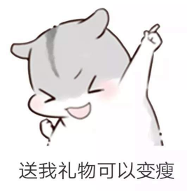 抖音兒童節(jié)到了有送我禮物的嗎？倉鼠無水印表情包分享